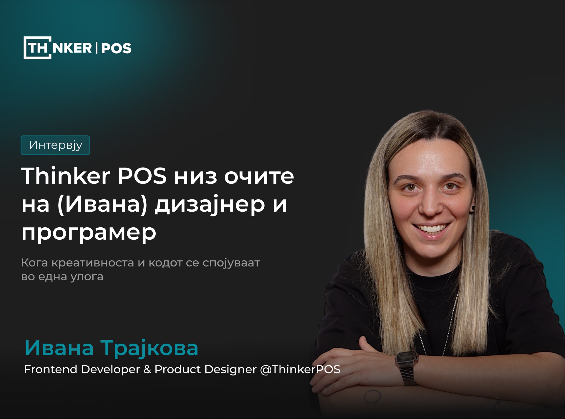 Thinker POS низ очите на дизајнер и програмер